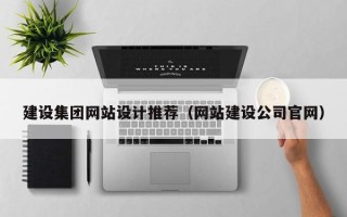 盱眙建设集团网站设计推荐（网站建设公司官网）